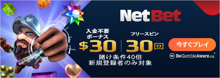 ネットベットカジノ_入金不要ボーナス+フリースピン30回