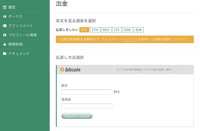 mBitCASINO(エムビットカジノ)で出金方法を選択する