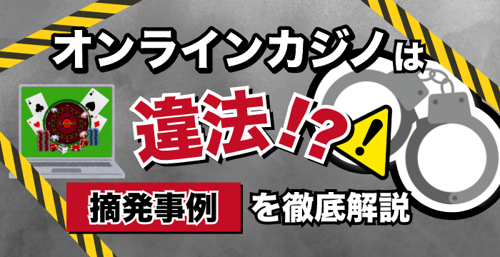 オンラインカジノは違法?合法?逮捕される前に必ず理解してほしいこと