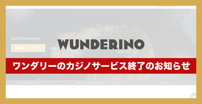 ワンダリーノカジノの登録から入出金、評判、口コミ、遊び方まで徹底解説