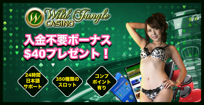ワイルドジャングルカジノの良い評判や悪い評判｜リアルな口コミを徹底検証
