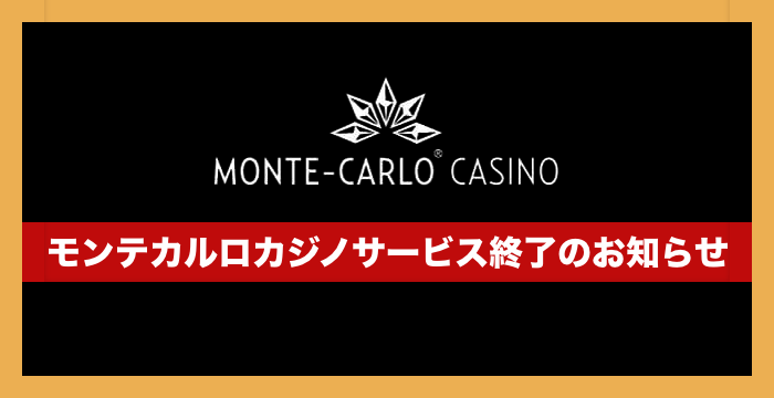 モンテカルロカジノの登録から入出金、評判、口コミ、遊び方まで徹底解説
