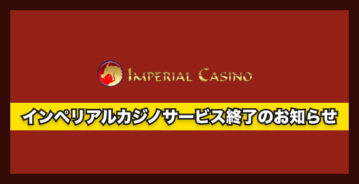 インペリアルカジノの登録から入出金、評判、口コミ、遊び方まで徹底解説