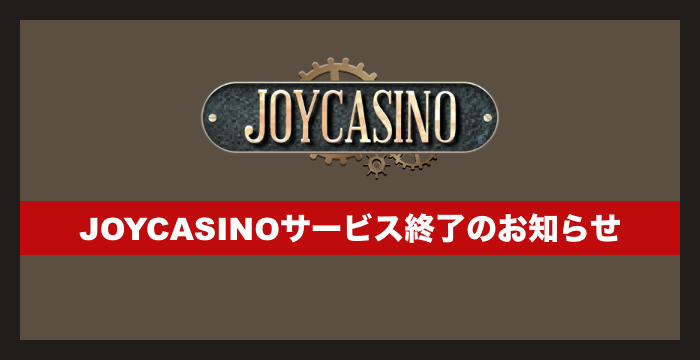 JOYCASINO（ジョイカジノ）の登録から入出金、評判、口コミ、遊び方まで徹底解説