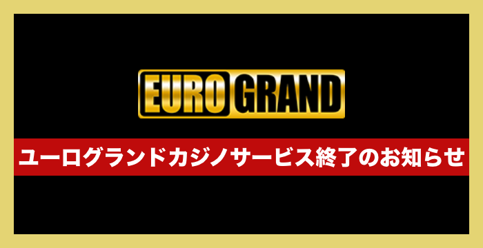 ユーログランドカジノの登録から入出金、評判、口コミ、遊び方まで徹底解説