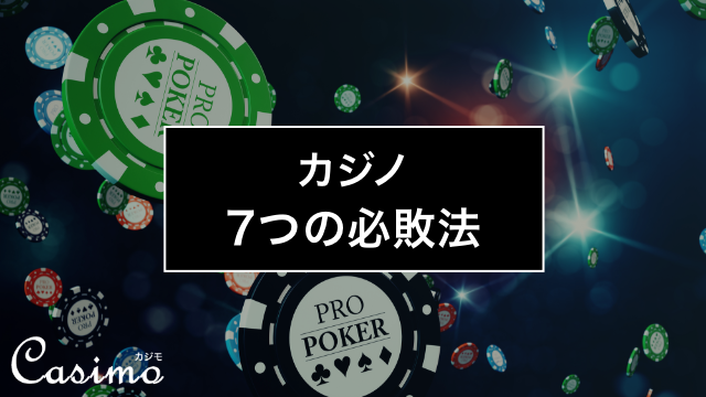 カジノで必ず負ける7つの必敗法とは!?必敗法から考える資金管理の大切さと資金管理法を完全ガイド!
