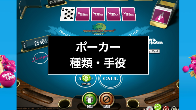 世界中のポーカーの種類とルール｜人気なポーカーも解説