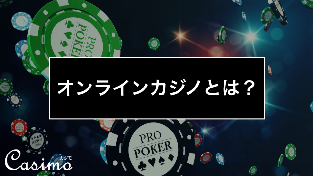 オンラインカジノとは?違法性や安全性・評判を徹底的に調べてみた
