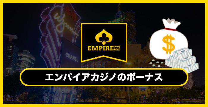 エンパイアカジノのボーナスは貰った方がいい？メリット・デメリットを解説