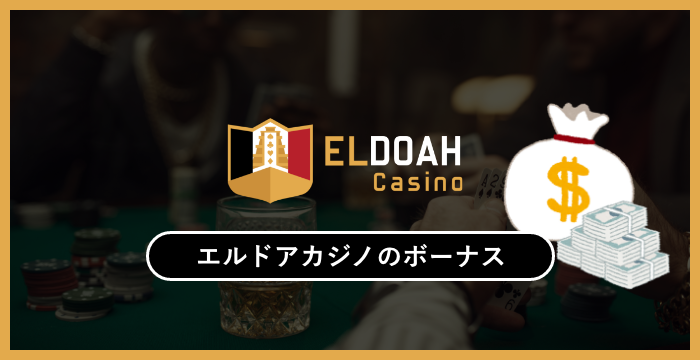 エルドアカジノのボーナスは貰った方がいい？メリット・デメリットを解説