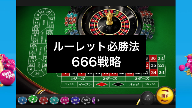 【ルーレットの賭け方・必勝法】勝率89％⁉︎「666戦略」の使い方を徹底解説！