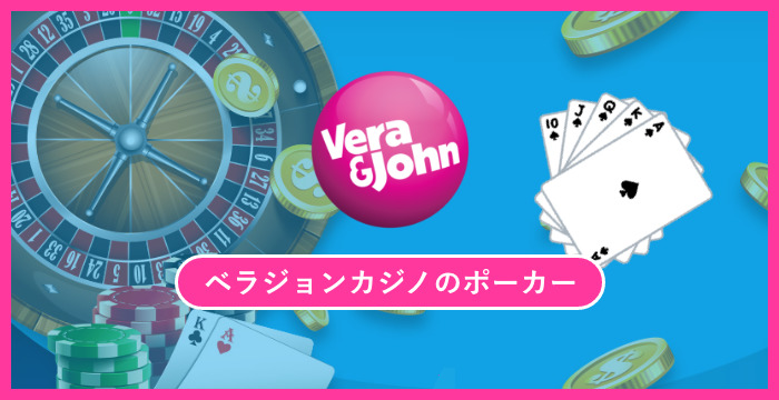 ベラジョンカジノで遊べる全種類のポーカーを徹底調査してみた