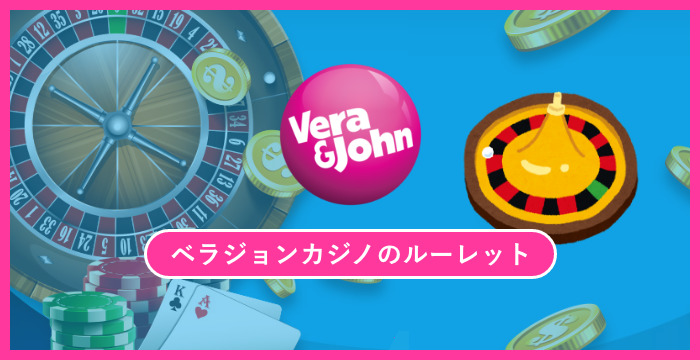 ベラジョンカジノで遊べる全種類のルーレットを徹底調査してみた