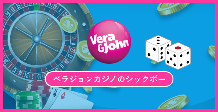 ベラジョンカジノで遊べる全種類の大小（シックボー）を徹底調査してみた