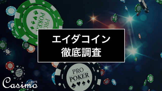 噂のエイダコインとカルダノを徹底調査してみた