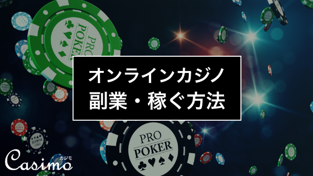 オンラインカジノが副業になる!?就寝前の30分で1万円稼ぐ方法