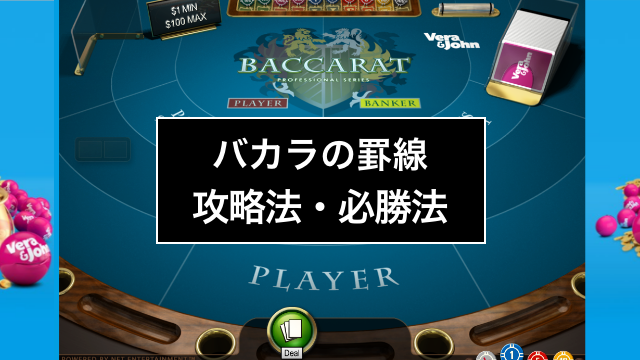 バカラの罫線とは？種類や読み方・応用方法を解説してみた！