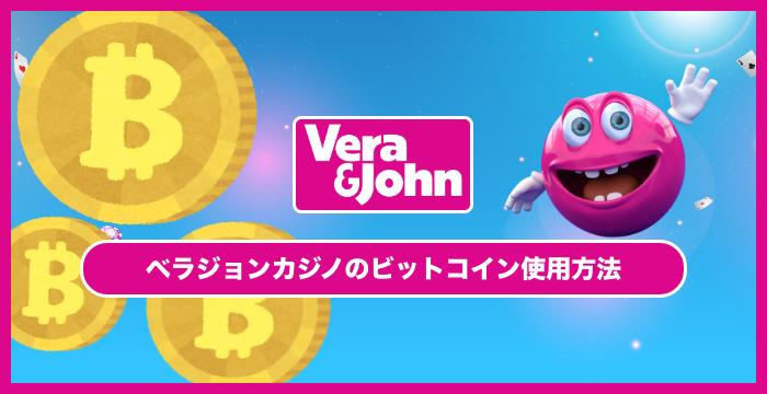 【ベラジョンカジノのビットコイン入出金方法】手順や注意点を解説
