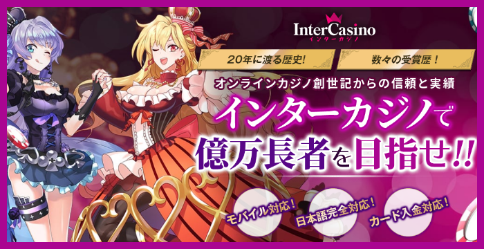 インターカジノの良い評判や悪い評判｜リアルな口コミを徹底検証
