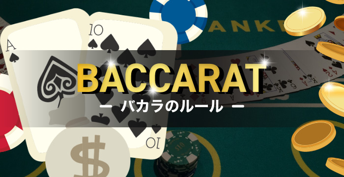 カジノで遊べるバカラのルールや賭け方｜配当や攻略法なども解説