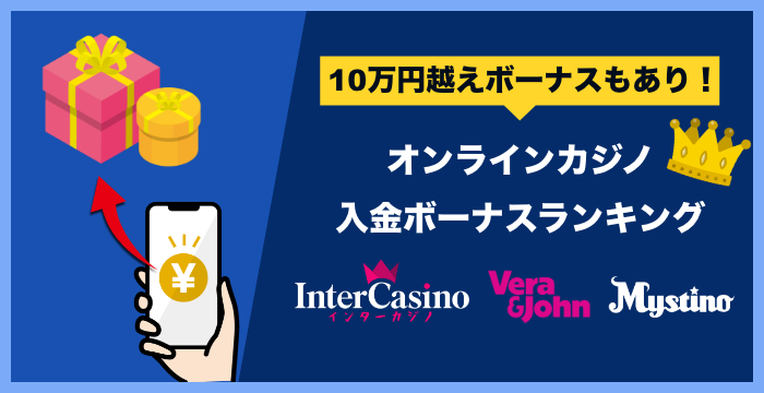オンラインカジノの入金ボーナスおすすめランキング｜2023年最新版