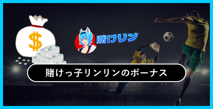 賭けっ子リンリンのボーナスは貰った方がいい？メリット・デメリットを解説