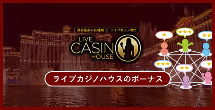 ライブカジノハウスのボーナスは貰った方がいい？メリット・デメリットを解説
