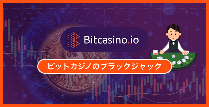 ビットカジノで遊べる全種類のブラックジャックを徹底調査してみた