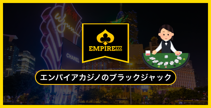 エンパイアカジノで遊べる全種類のブラックジャックを徹底調査してみた