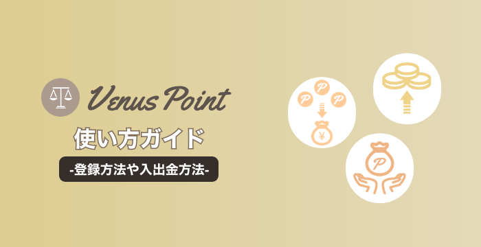 【VenusPoint（ヴィーナスポイント）とは？】使い方や手数料、評判などを解説