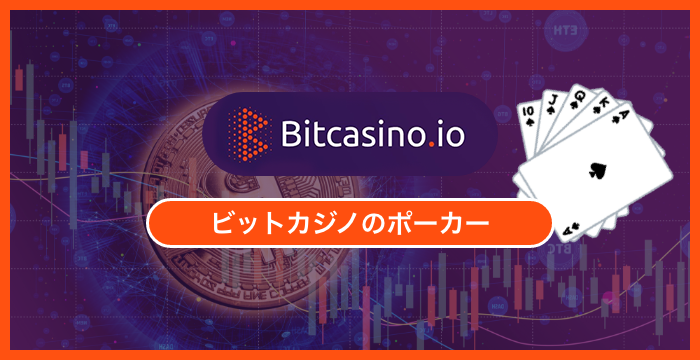 ビットカジノで遊べる全種類のポーカーを徹底調査してみた