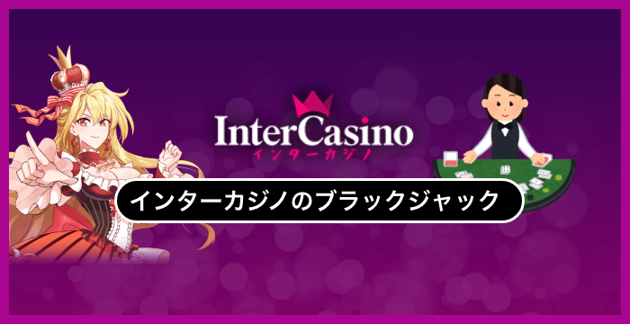 インターカジノで遊べる全種類のブラックジャックを徹底調査してみた