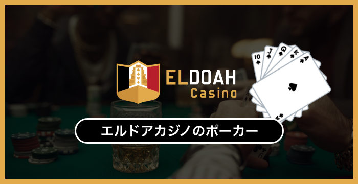 エルドアカジノで遊べる全種類のポーカーを徹底調査してみた