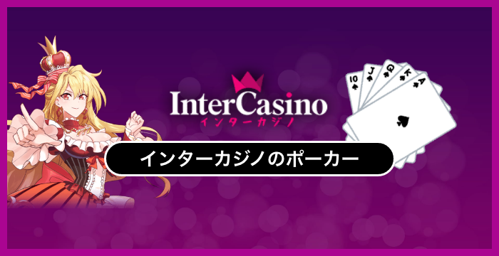インターカジノで遊べる全種類のポーカーを徹底調査してみた