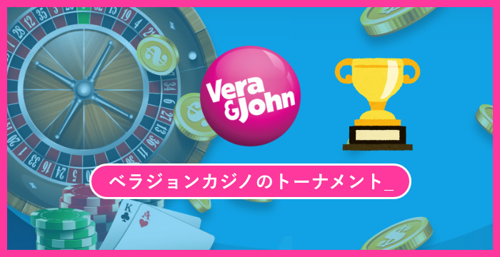 ベラジョンカジノのトーナメントには参加すべき？勝つ方法があるのか？徹底調査してみた！