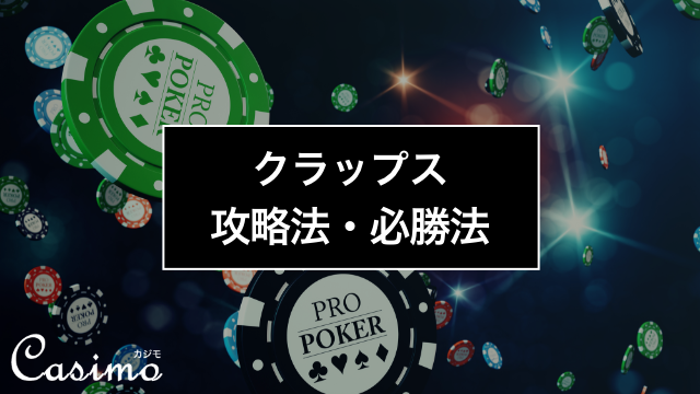 カジノで遊べるクラップスのルールや遊び方｜必勝法・マナーについても解説
