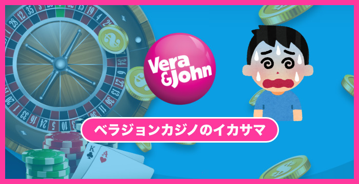 ベラジョンカジノはイカサマしてるのか？徹底的に調べて検証してみた！