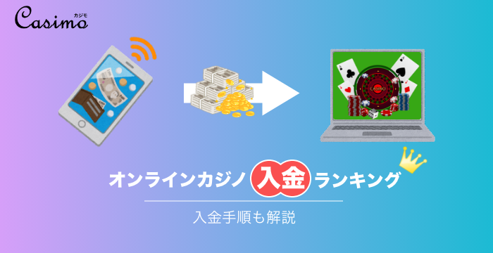 オンラインカジノに最適な入金方法ランキング|実際の入金手順も解説