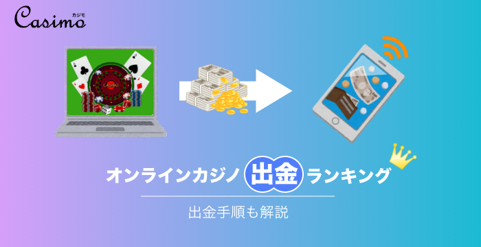 オンラインカジノに最適な出金方法ランキング|実際の出金手順も解説