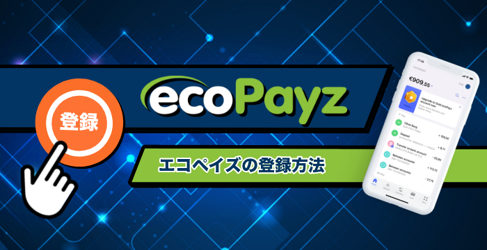【ecoPayz（エコペイズ）の登録・口座開設方法】アップグレード手順も解説