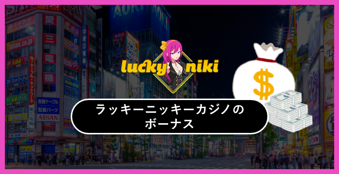 ラッキーニッキーカジノのボーナスは貰った方がいい？メリット・デメリットを解説