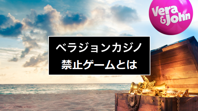 ベラジョンカジノのボーナスには禁止ゲームはあるの？徹底調査してみた！