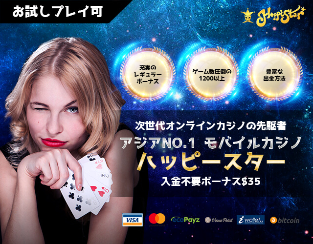 ハッピースターカジノの登録から入出金、評判、口コミ、遊び方まで徹底解説