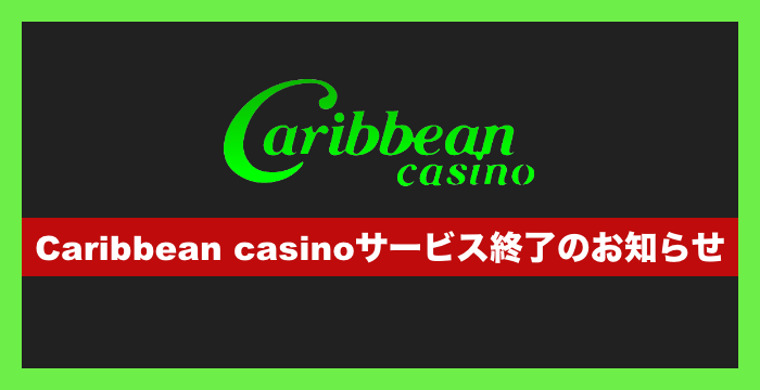 カリビアンカジノの登録から入出金、評判、口コミ、遊び方まで徹底解説