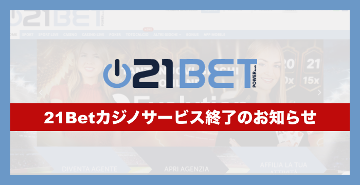 21Betの登録から入出金、評判、口コミ、遊び方まで徹底解説