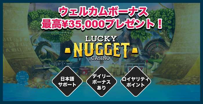 ラッキーナゲットカジノの良い評判や悪い評判｜リアルな口コミを徹底検証