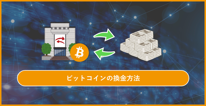 オンラインカジノで増やしたビットコインを換金する方法
