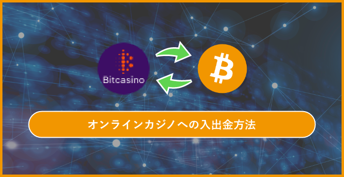 ビットコインを使用してオンラインカジノへ入金・出金する方法