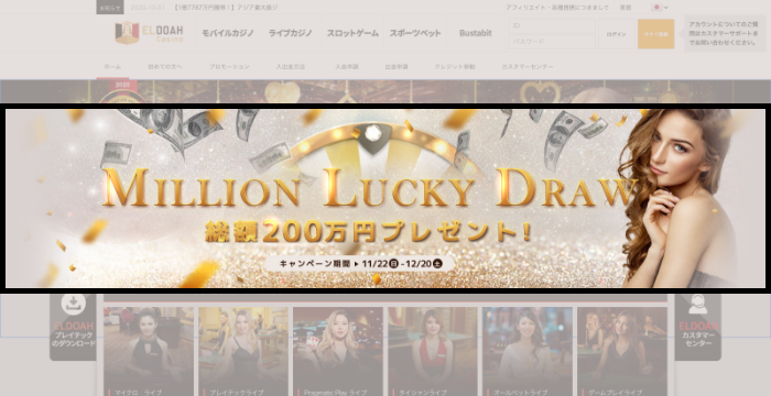 エルドアカジノのMILLION LUCKY DRAWとは？｜概要や賞金獲得方法を紹介
