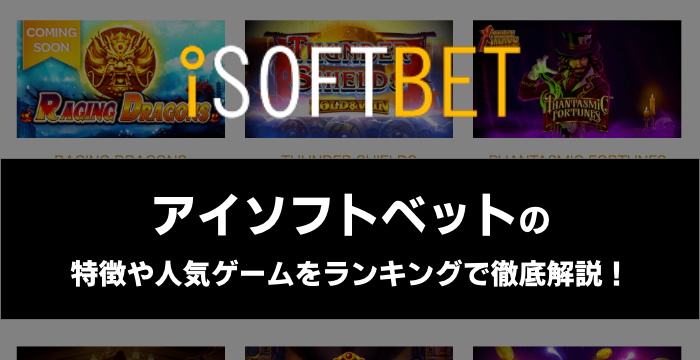 『iSoftBet（アイソフトベット）』の特徴や人気ゲームをランキングで徹底解説